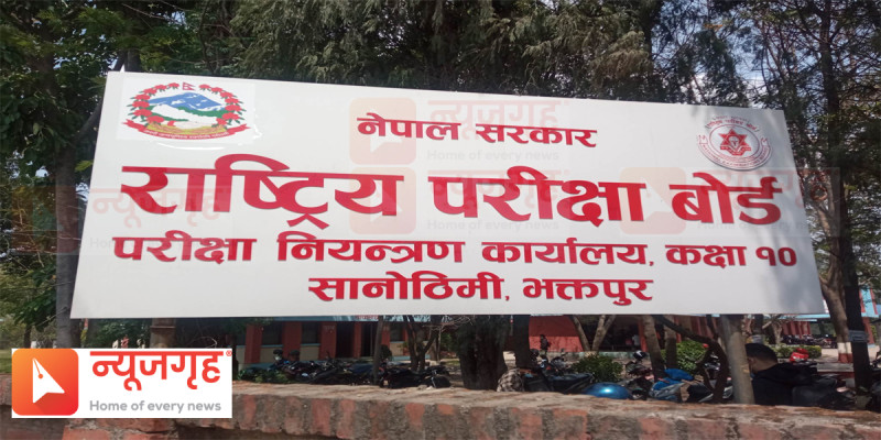 निरीक्षकले फेल बनाएका विद्यार्थीलाई राष्ट्रिय परीक्षा बोर्डले गर्‍यो पास